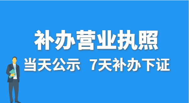 營業執照丟失的話公司還能注銷嗎？在哪里補辦營業執照